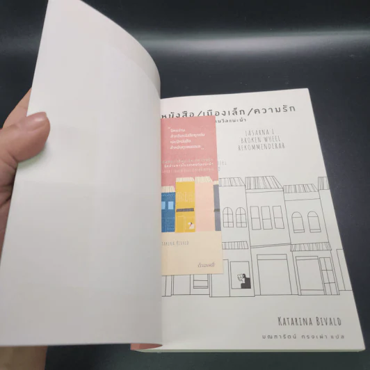 หนังสือ/เมืองเล็ก/ความรัก - Katarina Bivaid รูปที่ 6