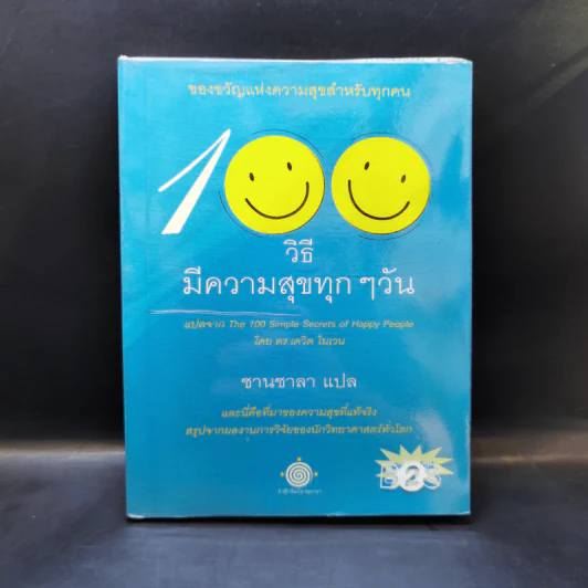 100 วิธีมีความสุขทุกๆวัน - ชานชาลา แปล รูปที่ 1