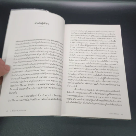 ประวัติศาสตร์จีนสมัยใหม่ - Rana Mitter รูปที่ 11