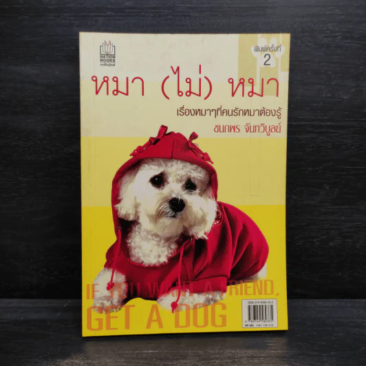 หมา (ไม่) หมา - ชนกพร จันทวิบูลย์ รูปที่ 1