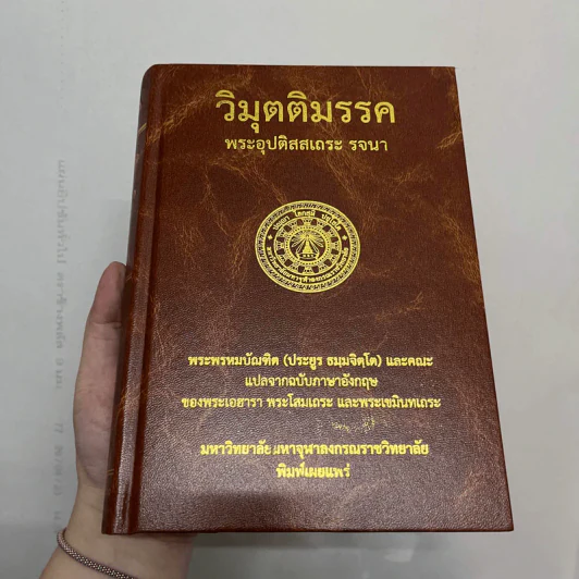 วิมุตติมรรค พระอุปติสสเถระ รจนา - พระพรหมบัณฑิต และคณะ แปล รูปที่ 1