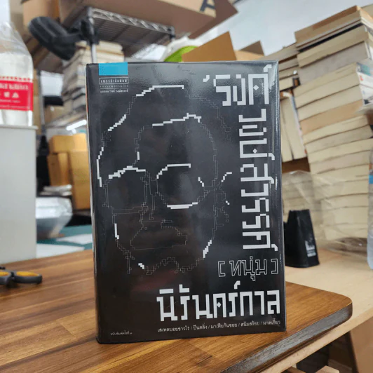 (หนุ่ม) นิรันดร์กาล - รงค์ วงษ์สวรรค์ รูปที่ 1