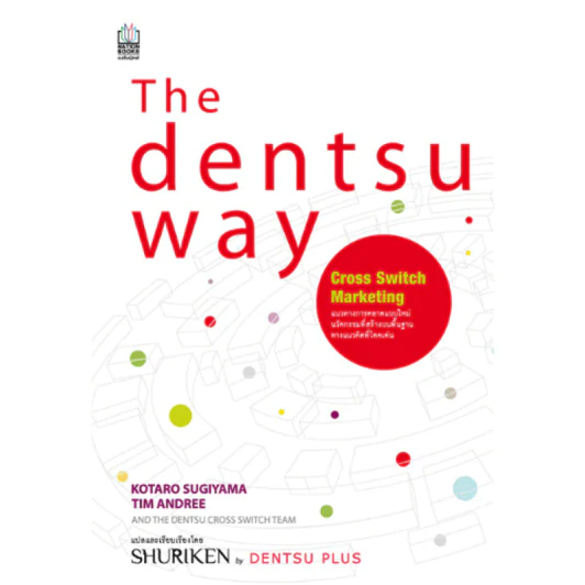 The Dentsu Way วิถีเดนท์สุ - Kotaro Sugiyama รูปที่ 1