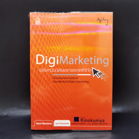 Digi Marketing เปิดโลกนิวมีเดียและการตลาดดิจิทัล รูปที่ 1