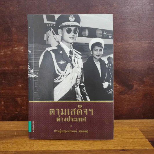 ตามเสด็จฯต่างประเทศ - ท่านผู้หญิงพึงจิตต์ ศุภมิตร รูปที่ 1