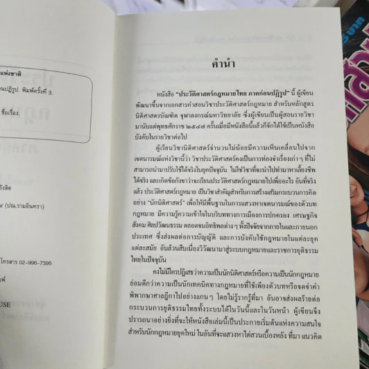 ประวัติศาสตร์กฎหมายไทย ภาคก่อนปฏิรูป - ผู้ช่วยศาสตราจารย์ ดร.ชัชพล ไชยพร รูปที่ 5
