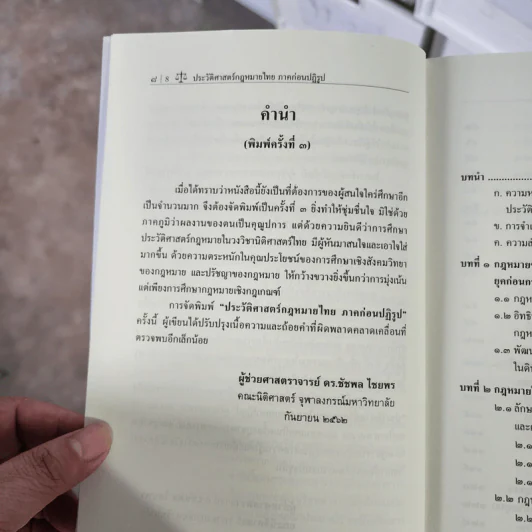 ประวัติศาสตร์กฎหมายไทย ภาคก่อนปฏิรูป - ผู้ช่วยศาสตราจารย์ ดร.ชัชพล ไชยพร รูปที่ 8