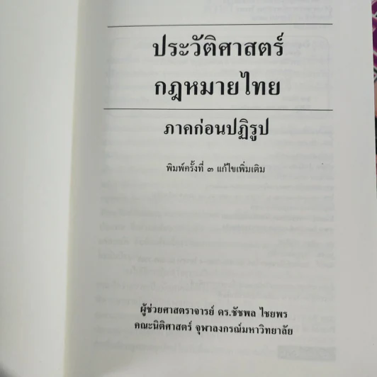 ประวัติศาสตร์กฎหมายไทย ภาคก่อนปฏิรูป - ผู้ช่วยศาสตราจารย์ ดร.ชัชพล ไชยพร รูปที่ 3