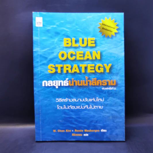 Blue Ocean Strategy กลยุทธ์มหาสมุทรสีคราม - W. Chan Kim, Renee Mauborgne รูปที่ 1