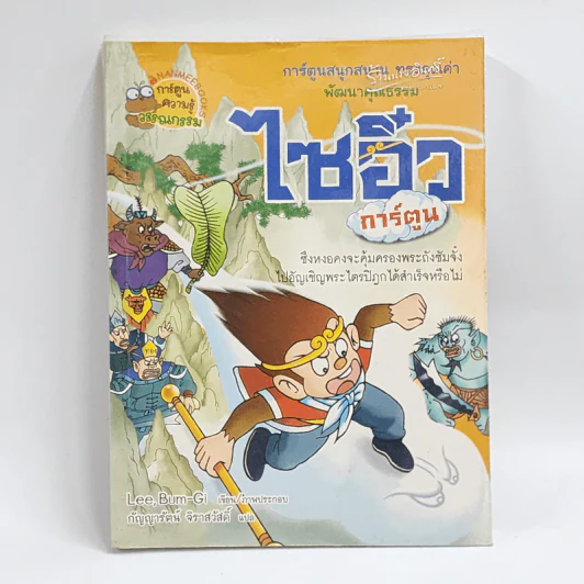 ไซอิ๋ว (ฉบับการ์ตูน) รูปที่ 1