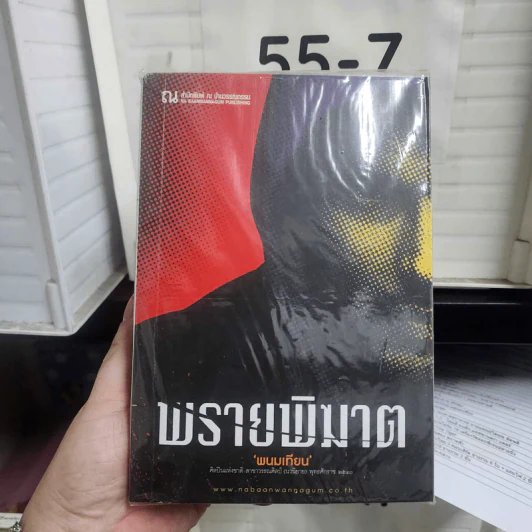 พรายพิฆาต 2 เล่มจบ - พนมเทียน รูปที่ 1
