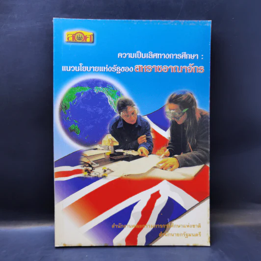 ความเป็นเลิศทางการศึกษา แนวนโยบายแห่งรัฐของสหราชอาณาจักร รูปที่ 1