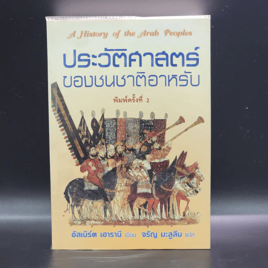 ประวัติศาสตร์ของชนชาติอาหรับ - อัลเบิร์ต เฮารานี รูปที่ 1