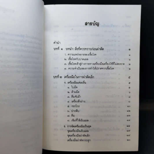 คู่มือผ่าตัดเล็ก - เกษียร ภังคานนท์ รูปที่ 10