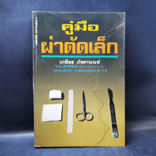 คู่มือผ่าตัดเล็ก - เกษียร ภังคานนท์ รูปที่ 1
