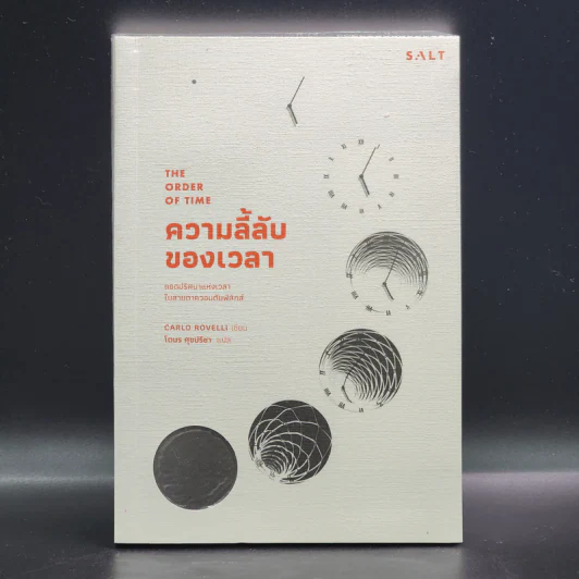 ความลี้ลับของเวลา : ถอดปริศนาแห่งเวลาในสายตาควอนตัมฟิสิกส์ - Carlo Rovelli (คาร์โล โรเวลลี) รูปที่ 1