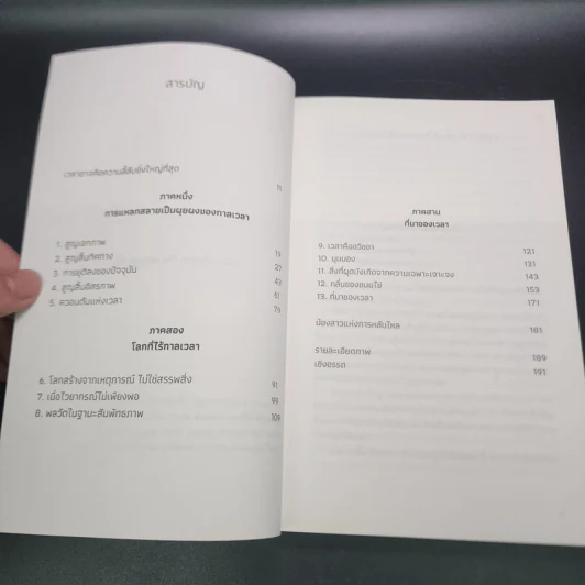 ความลี้ลับของเวลา : ถอดปริศนาแห่งเวลาในสายตาควอนตัมฟิสิกส์ - Carlo Rovelli (คาร์โล โรเวลลี) รูปที่ 8