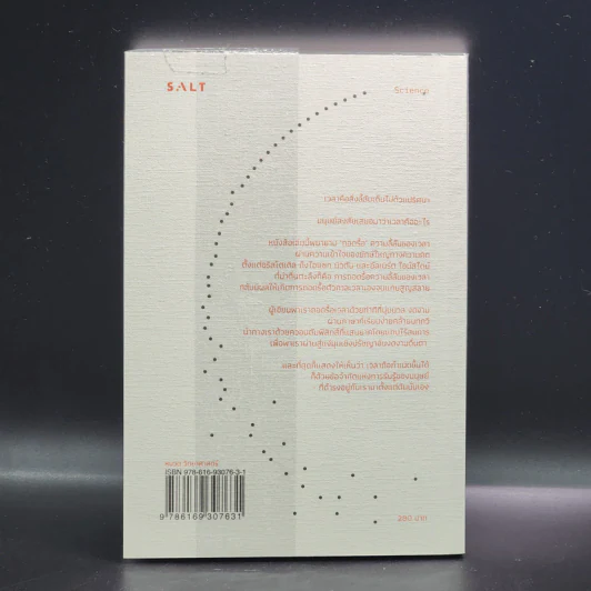 ความลี้ลับของเวลา : ถอดปริศนาแห่งเวลาในสายตาควอนตัมฟิสิกส์ - Carlo Rovelli (คาร์โล โรเวลลี) รูปที่ 12