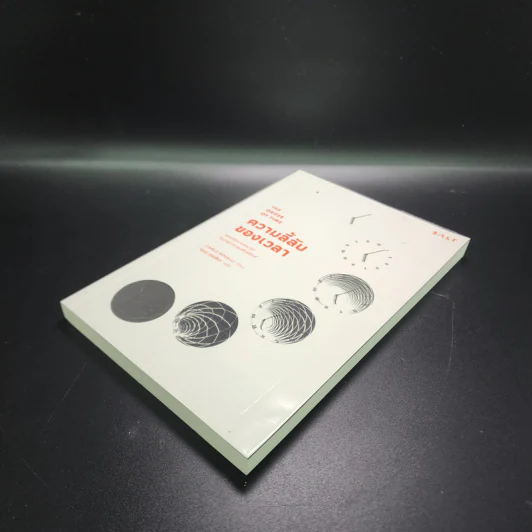 ความลี้ลับของเวลา : ถอดปริศนาแห่งเวลาในสายตาควอนตัมฟิสิกส์ - Carlo Rovelli (คาร์โล โรเวลลี) รูปที่ 4