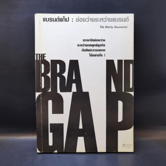 แบรนด์แก็ป : ช่องว่างระหว่างแบรนด์ - Marty Neumeier รูปที่ 1