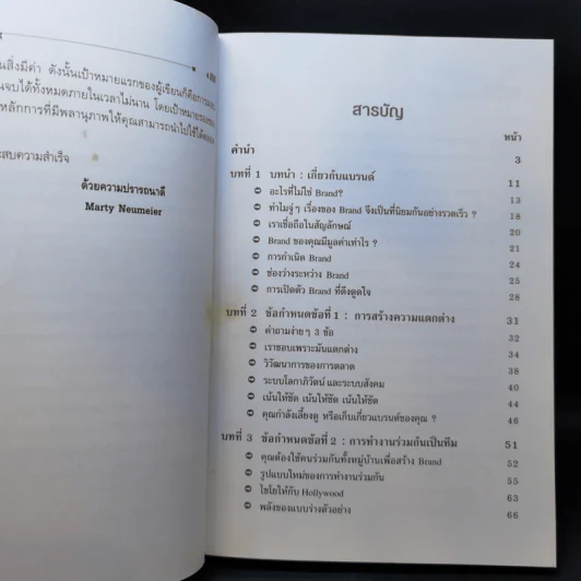 แบรนด์แก็ป : ช่องว่างระหว่างแบรนด์ - Marty Neumeier รูปที่ 10
