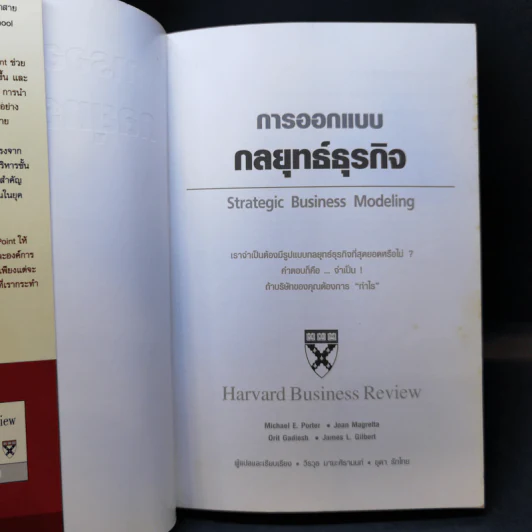 การออกแบบกลยุทธ์ธุรกิจ - Harvard Business Review รูปที่ 8