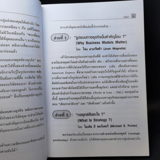 การออกแบบกลยุทธ์ธุรกิจ - Harvard Business Review รูปที่ 10