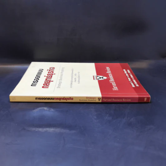 การออกแบบกลยุทธ์ธุรกิจ - Harvard Business Review รูปที่ 3