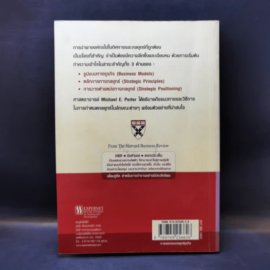 การออกแบบกลยุทธ์ธุรกิจ - Harvard Business Review รูปที่ 2