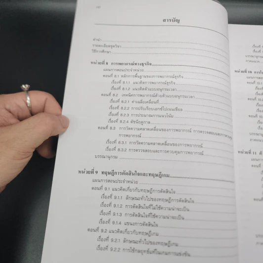 สถิติธุรกิจและการวิเคราะห์เชิงปริมาณ เอกสารการสอนชุดวิชา หน่วยที่ 8-15 ม.สุโขทัยธรรมาธิราช รูปที่ 9