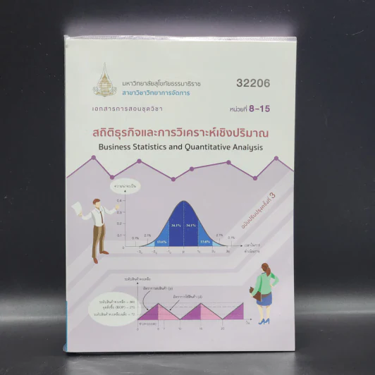 สถิติธุรกิจและการวิเคราะห์เชิงปริมาณ เอกสารการสอนชุดวิชา หน่วยที่ 8-15 ม.สุโขทัยธรรมาธิราช รูปที่ 1