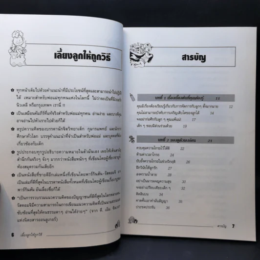 เลี้ยงลูกให้ถูกวิธี - กิติมา อมรทัต รูปที่ 11