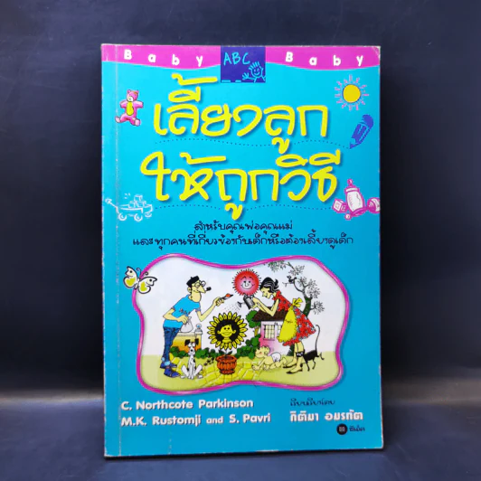 เลี้ยงลูกให้ถูกวิธี - กิติมา อมรทัต รูปที่ 1