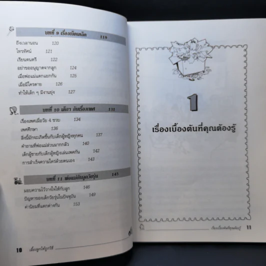 เลี้ยงลูกให้ถูกวิธี - กิติมา อมรทัต รูปที่ 13