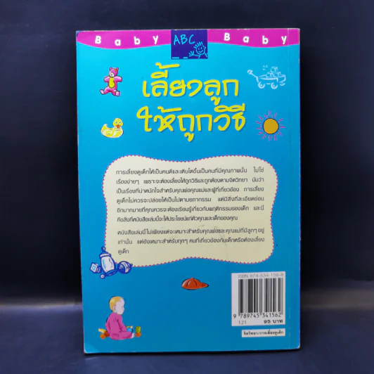 เลี้ยงลูกให้ถูกวิธี - กิติมา อมรทัต รูปที่ 2