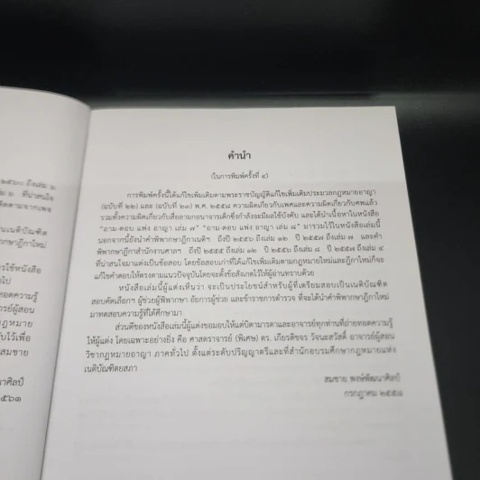 ตอบข้อสอบกฎหมายอย่างไรให้ได้คะแนน ถาม-ตอบ อาญา แก้ไขเพิ่มเติม 2562 - สมชาย พงษ์พัฒนาศิลป์ รูปที่ 10