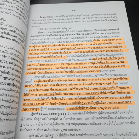 ตอบข้อสอบกฎหมายอย่างไรให้ได้คะแนน ถาม-ตอบ อาญา แก้ไขเพิ่มเติม 2562 - สมชาย พงษ์พัฒนาศิลป์ รูปที่ 22