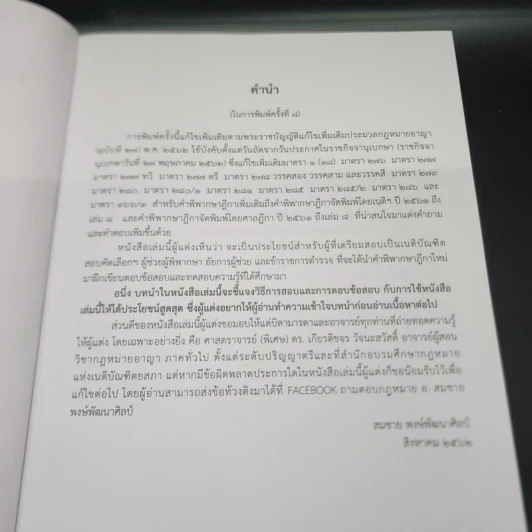 ตอบข้อสอบกฎหมายอย่างไรให้ได้คะแนน ถาม-ตอบ อาญา แก้ไขเพิ่มเติม 2562 - สมชาย พงษ์พัฒนาศิลป์ รูปที่ 8