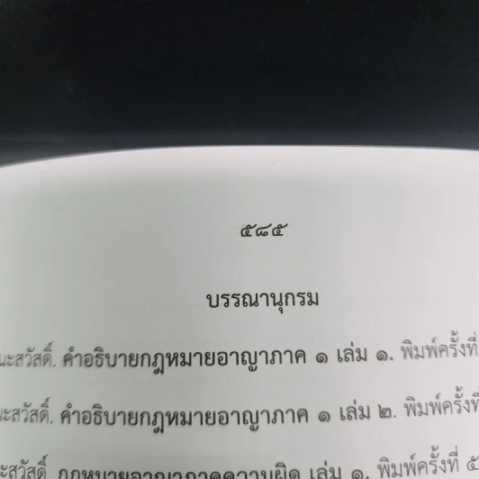 ตอบข้อสอบกฎหมายอย่างไรให้ได้คะแนน ถาม-ตอบ อาญา แก้ไขเพิ่มเติม 2562 - สมชาย พงษ์พัฒนาศิลป์ รูปที่ 25