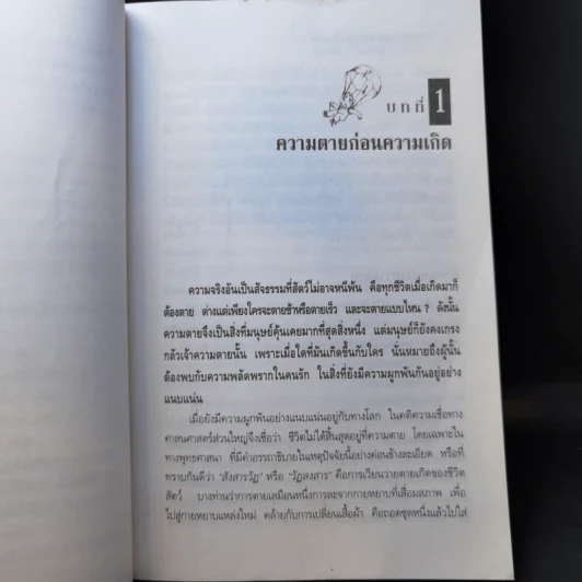 ภพภูมิและการทำให้ลูกดีมาเกิด - ปนาพันธ์ นุตร์อำพันธ์ รูปที่ 13