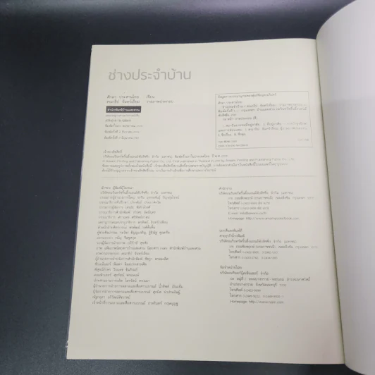 ช่างประจำบ้าน การดูแลและซ่อมบ้านด้วยตัวเอง - ศักดา ประสานไทย รูปที่ 14