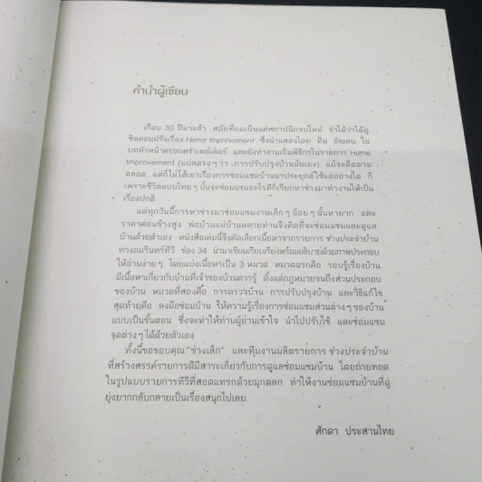 ช่างประจำบ้าน การดูแลและซ่อมบ้านด้วยตัวเอง - ศักดา ประสานไทย รูปที่ 7