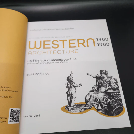 Western Architecture 1400-1900 ประวัติศาสตร์สถาปัตยกรรมตะวันตกว่าด้วยการพัฒนารากฐานความคิดแบบโมเดิร์น รูปที่ 7