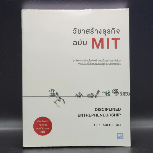 วิชาสร้างธุรกิจฉบับ MIT - Bill Aulet รูปที่ 1