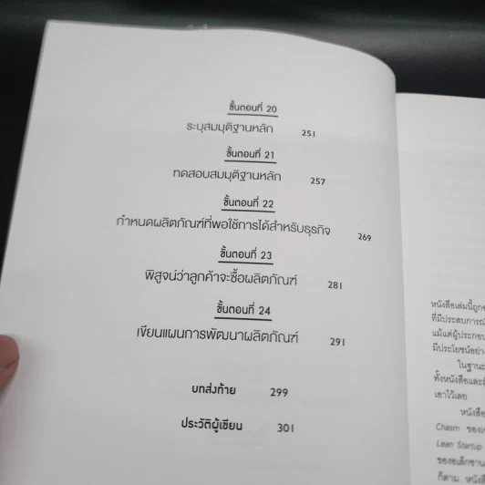 วิชาสร้างธุรกิจฉบับ MIT - Bill Aulet รูปที่ 11
