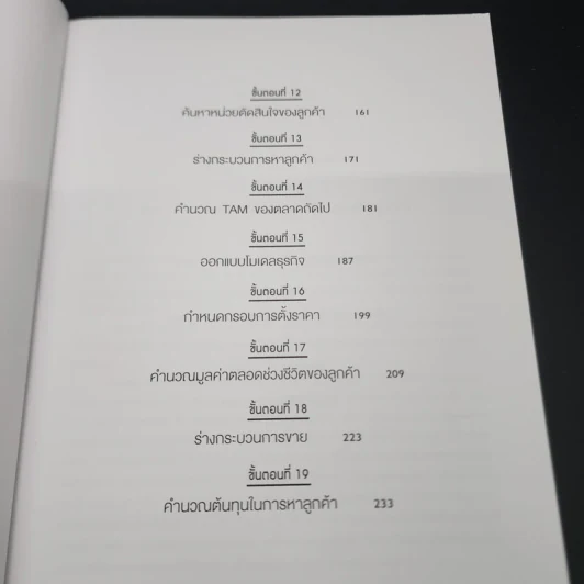 วิชาสร้างธุรกิจฉบับ MIT - Bill Aulet รูปที่ 10