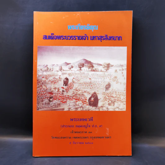พระเกียรติคุณ สมเด็จพระบวรราชเจ้า มหาสุรสิงหนาท - พระเทพเวที รูปที่ 1