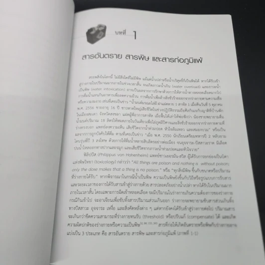 ความเป็นพิษของสารและผลิตภัณฑ์เคมี - วีรวรรณ เล็กสกุลไชย รูปที่ 9