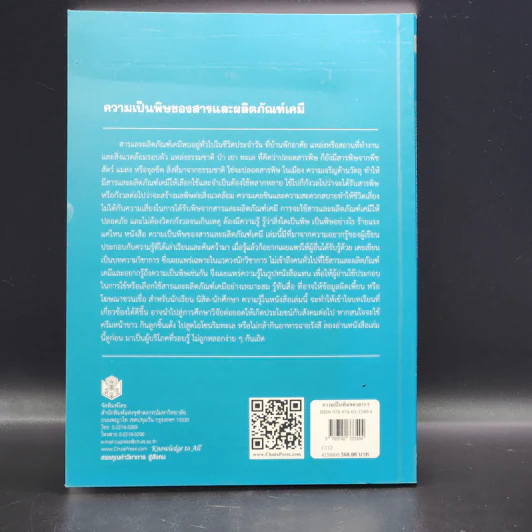 ความเป็นพิษของสารและผลิตภัณฑ์เคมี - วีรวรรณ เล็กสกุลไชย รูปที่ 12