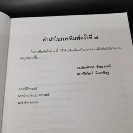 คำถามและแนวคำตอบ กฎหมายอาญา - ดร.เกียรติขจร วัจนะสวัสดิ์, ดร.ทวีเกียรติ มีนะกนิษฐ รูปที่ 8
